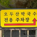 오두산막국수(통일로직영점) 이미지