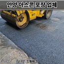 출입구 | 안양 아스콘 포장업체 공장 출입구 꺼진 아스팔트 보수 후기