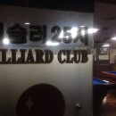 25시당구장 이미지