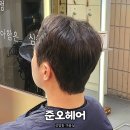 베스트헤어샵 | 콘헤드 두상 고민 끝! 상암동 헤어샵 준오헤어 남자 아이롱펌 후기