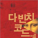 2006년 10월, 다빈치 코드 이미지