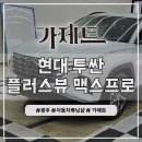 오토오아시스 여수중앙점 | 광주 투싼 3D 플러스뷰 어라운드뷰 360도 서라운드뷰 설치장착 튜닝 시공
