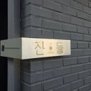 산온잔등 이미지