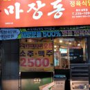 마장동남목점