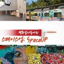 [모집] 연합봉사동아리 스페이스업 | 일반인, 대학생, 대학원생 | 마감 09/29 이미지