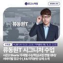 영도대성엔단과학원 | [공지] 수학 류동원 T 시그니처 수업, 수지 로고스학원에서