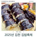 쿡킹아트 | 10월 추천 가을 나들이 — 2025 김천 김밥축제 일정, 장소, 꿀팁 총정리