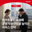팜스플랜동물병원(출장전문) | 반려동물장례 업체 운영자의 신뢰를 높이는 서비스 전략