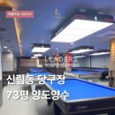11620-15-73-1 | [매물번호 10028] 신림동 전용 73평 대형 당구장 양도양수 | 월세 165만 원 초가성비! 단골 확보된 성업...