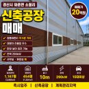 경산명가부동산중개사무소 | 경산 와촌 신축공장 매매 청통와촌IC 인근 · 대형차 진출입 우수 · 물류 및 제조업 공장 추천