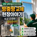 상록마을라이프아파트 | 분당 상록마을라이프아파트 방충망교체 현장이야기