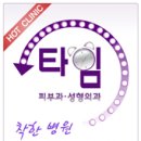 타임피부과 네이버블로그