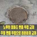 광명주철 | 노후된 정화조 맨홀 뚜껑 교체 주철 맨홀 뚜껑으로 튼튼하게 교체하기