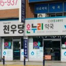 천우당약국 이미지
