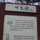 제 837차 예봉산산행기(2016.3.20) 이미지