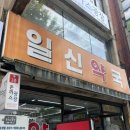 일신시장약국 이미지