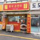 중국손만두 이미지