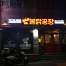 불닭공장외도점 | 외도동맛집 불닭공장 외도점 솔직후기