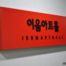 드림아트홀 이미지