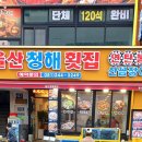 울산청해횟집;울산횟집