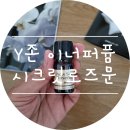 y존 이너퍼퓸 :) 제나셀 시크릿로즈문 후기