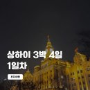 신시가지(뚜레쥬르 앞) | [26/중국] 상하이 3박 4일 혼자 여행 1일차: 난징동루 화웨이, 와이탄, 야경, 자전거 타기