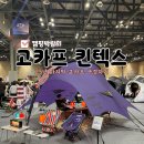 일산의료기 | 2025 마지막 고카프 일산 킨텍스 :: 다양한 캠핑 브랜드