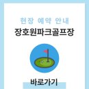장호원파크골프장 이미지