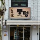 뭉텅연남점