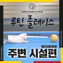 트리플당구클럽 이미지