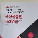 2024 윤성봉 행정쟁송법 사례연습 제6판 + 답안지 2매 + 수험용 자 내일 신림동에서 무료 양도합니다 (마감) 이미지