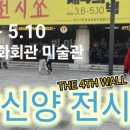 박신양의전시쑈 The 4th Wall 이미지