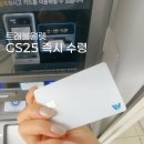 GS25인천백병원점 | 트래블월렛 GS25 ATM 즉시 발급, 위치 찾는 법