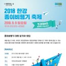 2018한강종이비행기축제ㅡ종이비행기 대회 참가자를 모집합니다! 이미지