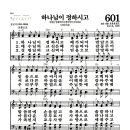 새찬송가 601장 - 하나님이 정하시고 (악보) 이미지