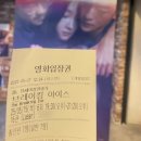 [영화리뷰] &lt;브레이킹 아이스&gt; 후기 - 얼어붙은 마음을 녹이는 진한 청춘 영화