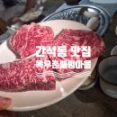 목우촌 - 남양주시 경춘로995번길 6-7 | 인천간석고기집 추천, 목우촌웰빙마을 만월점 솔직후기