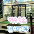 진아리랑 호스텔 | 여수 숙소 진아리랑호스텔 디럭스더블 숙박기