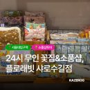 플로래빗 - 관악구 관악로14길 101 | 서울대입구 꽃집 24시 무인 플라워 플로래빗 샤로수길점 핸드메이드 소품샵