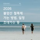 꽃보다프리마켓협동조합 | 2026 불암산 철쭉제 위치·가는법·프로그램·초대가수 한눈에 총 정