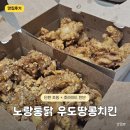 [서울대입구/노랑통닭] 우도땅콩치킨 반반 순살 후기