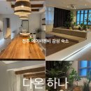 다온약품 | 전주 감성 숙소 | 에어비앤비 다온하나(6명), 재방문각 찐추천
