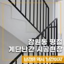 잠원동019 | 평철 계단난간 장원동 시공현장
