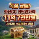 (주)아침부동산중개법인 | [리얼스토리] "결국 돌고 돌아 화산CC였습니다" 자산가들과 법인 대표들이 고백하는 진가