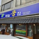 제일콩집 이미지