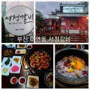 서정갈비 | 부산 대연동 갈비 맛집 &#34;서정갈비&#34; 부드러운 생수제 암돼지와 천연재료의양념갈비