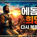 [새로운 찬양곡] 에돔의 희망 ㅣ HAN's 이미지