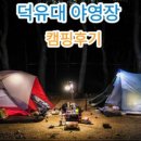 덕유대자동차야영장 이미지