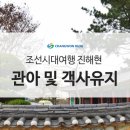 삼진경로당 | 겨울방학에는 조선시대로 여행 가 볼까? 진해현 관아 및 객사유지