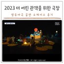 MBC 어린이 인형극 | 영유아를 위한 공연, 2023 더 어린 관객을 위한 극장 <램> 쇼케이스 후기